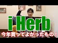 i Herbガチレビュワーが選ぶ2020年本当に買ってよかったものはこれだ！