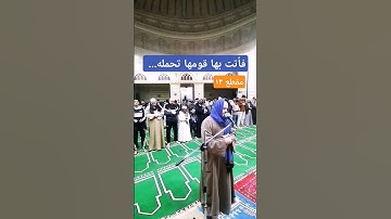 فأتت به قومها تحمله #سورة_مريم #اكسبلور #المصحف #قران_كريم #تيك_توك #مصر #دويتو #كهيعص