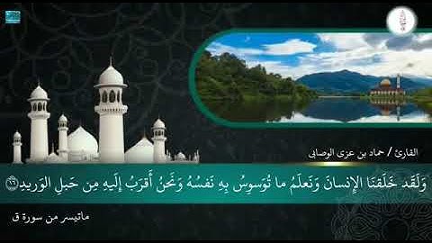 صوت وقراءة لما تيسر من سورة ق بصوت القارئ حماد عزي