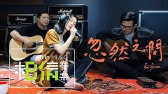 白安Ann [ 忽然之間 Suddenly ] Special Live Version