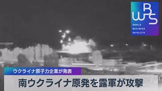 南ウクライナ原発を露軍が攻撃 ウクライナ原子力企業が発表【WBS】（2022年9月19日）