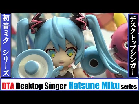 Ka Meghouse Dta Desktop Singer Hatsune Miku Series メガハウス デスクトップアーミー デスクトップシンガー 初音ミク シリーズ Youtube