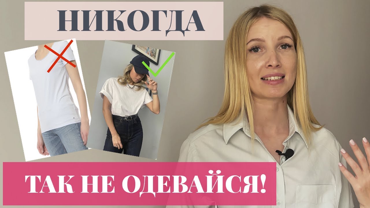 Разбор САМЫХ частых ОШИБОК в одежде! ЧТО ты делаешь НЕ ТАК, когда собираешь ОБРАЗ?