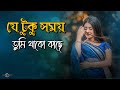 যে টুকু সময় তুমি থাকো কাছে 🥰 Je Tuku Somoy Tumi Thako Kache | Romantic Song |Huge Studio - Ayna Ghor