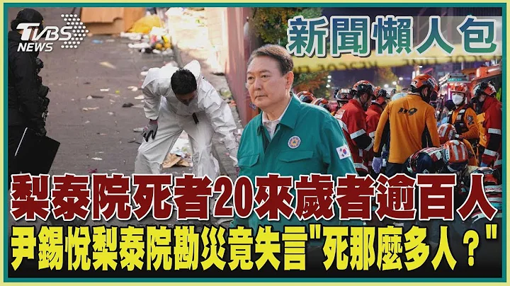 梨泰院死者20來歲者逾百人 尹錫悅梨泰院勘災竟失言「死那麼多人？ 」｜TVBS新聞【新聞懶人包】 - 天天要聞