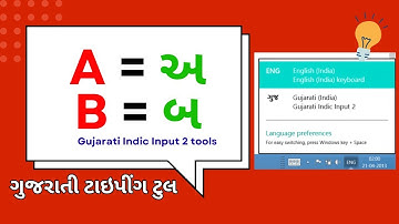Gujarati Indic Input 2 tools || Gujarati Indic Input 2 Download || ગુજરાતી ટાઇપીંગ ટુલ
