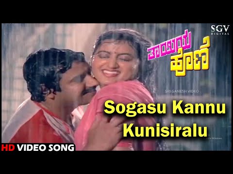 Sogasu Kannu Kunisiralu | Thayiya Hone | HD Kannada Video Song | Ashok, Sumalatha