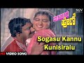 Sogasu Kannu Kunisiralu | Thayiya Hone | HD Kannada Video Song | Ashok, Sumalatha