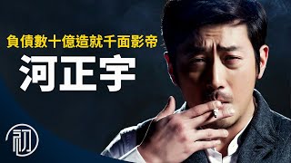 河正宇的故事| 負債數十億造就的千面影帝| 與神同行的江林公子 ... 