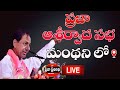 Cm kcr live public meeting in manthani telangana election praja pratinidhi tv