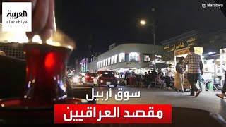 سوق أربيل يتحول إلى مقصد للعراقيين في ليالي رمضان