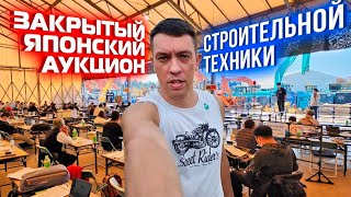 картинка: ⚠️Закрытый 🇯🇵японский🇯🇵 аукцион 🏗строительной техники🏗!!!