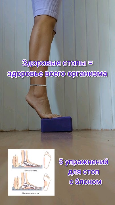 5 упражнений для стоп с блоком 👍 #здоровыестопы #упражнениядлястоп ...