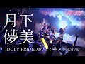 「IDOLY PRIDE」月のテンペスト「月下儚美」カバー/ I&#39;mew(あいみゅう)【 Lyric &amp; Live Performance MV】