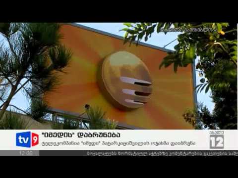 ახალი 12 | \"იმედის\" დაბრუნება | 17.10.12