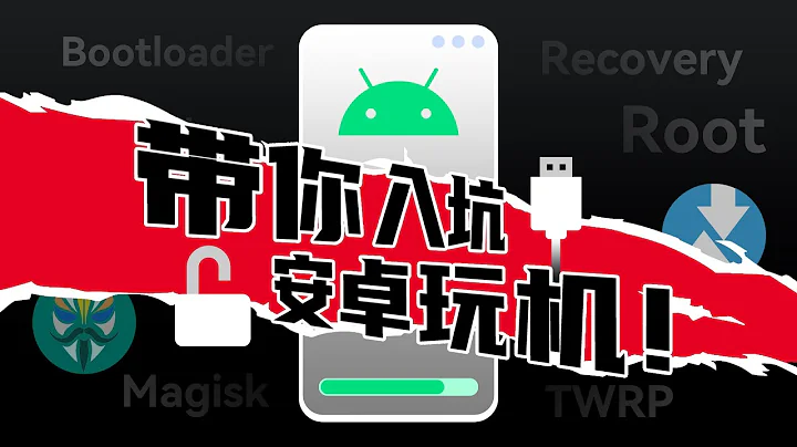 玩机必看！带你入坑Android刷机，小白也能看懂的ROOT基础指南来啦！ - 天天要闻