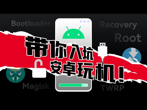 玩机必看！带你入坑Android刷机，小白也能看懂的ROOT基础指南来啦！