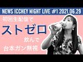 【第1回】newsいっちー 夜の生配信 2021.06.29