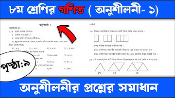 ৮ম শ্রেণির গণিত (অনুশীলনী-১) | অনুশীলনীর সমাধান | class 8 math solution