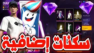 صدمة سكنات اضافية🥶 في متجر الجواهر الوردية 🤯 نهاية التصويت ✅️ 