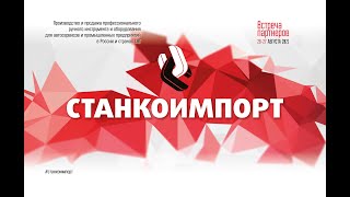 Встреча партнёров Станкоимпорт 2021