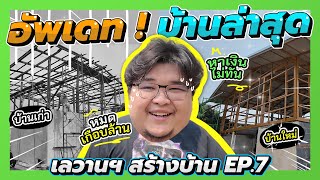 เลวานฯสร้างบ้าน EP. 7 | อัพเดทบ้านล่าสุด! ช่างทำงานกันไวมาก จนหาเงินมาจ่ายไม่ทัน