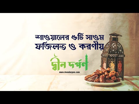 শাওয়াল মাসের ছয় (৬) সাওমের ফজিলত ও করনীয়