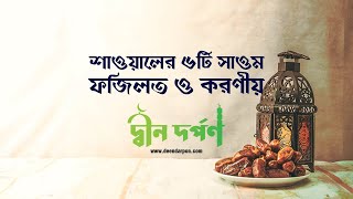 শাওয়াল মাসের ছয় (৬) সাওমের ফজিলত ও করনীয়