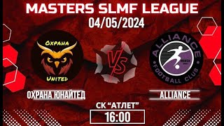 Охрана Юнайтед - Alliance (2 этап MASTERS LEAGUE SLMF)