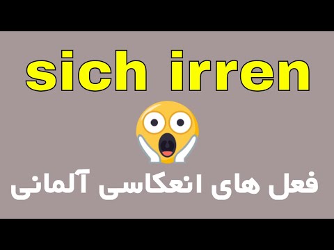 Video: Sich Irren