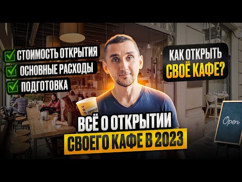 Открытие кафе в