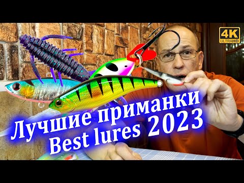 Лучшие приманки 2023. Топ приманок на щуку и окуня