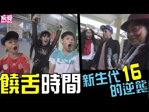 饒舌時間十六-新人篇│WACKYBOYS│反骨男孩