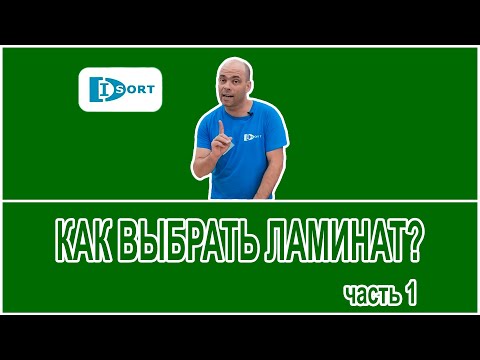 Как выбрать ламинат? Хороший и плохой ламинат- от чего это зависит. Часть 1