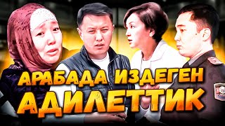 Арабада ИЗДЕГЕН адилеттик || ТӨРӨТТӨГҮ ШАЛААКЫЛЫК  || №6 ТӨРӨТ ҮЙҮ || Улукбек Карыбек уулу