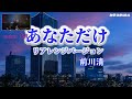 あなただけ(リアレンジバージョン)前川清 cover RN