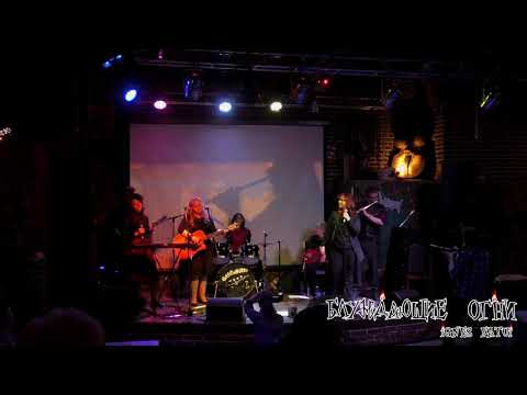 Блуждающие Огни - Волна