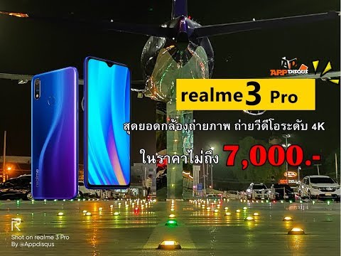 realme 3 Pro มือถือกล้องเทพ ถ่ายภาพกลางคืนสวย ถ่ายวีดีโอชัดระดับ 4K ในราคาไม่ถึง 7 พันบาท