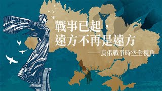 2023台積講 堂戰事已起，遠方不只是遠方──烏俄戰爭時空全視角，第二講〈烏俄戰事當下國際角力之分析〉 screenshot 4