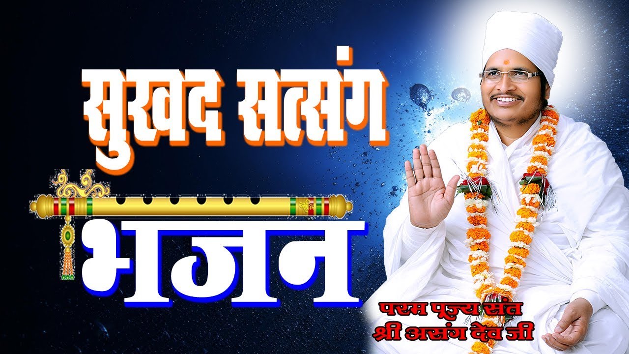Sukhad Satsang Bhajan 2 By Sant Shri Asang Dev Ji Latest Bhajan Video