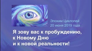 картинка: Я зову вас к пробуждению, к Новому Дню и к новой реальности!