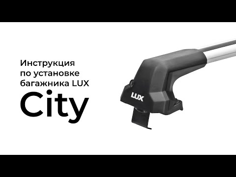 Установка багажника на гладкую крышу LUX City (БК-5)