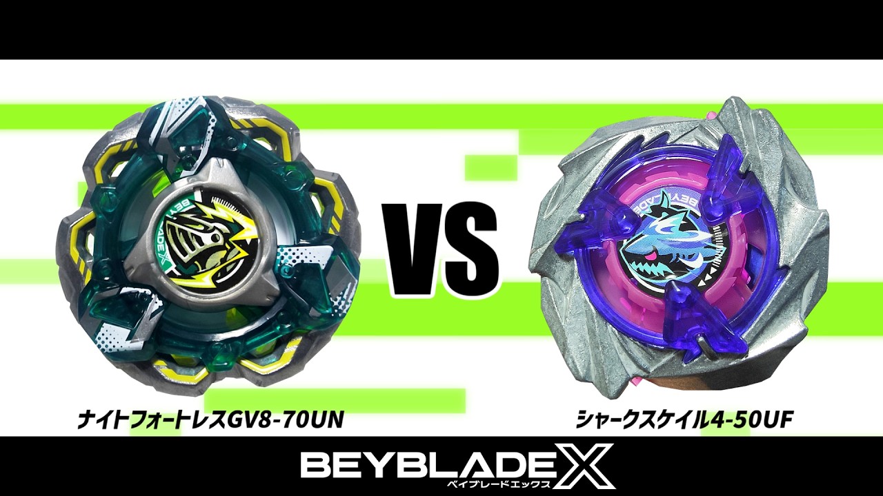 シャークスケイル4-50UF ×2点　新品未開封　ベイブレードX ベイブレードX ナイトフォートレスGV8-70UN VS シャークスケイル4-50UF