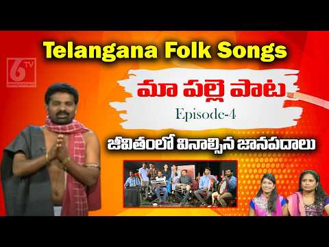 Maa Palle Pata | Telangana Folk Songs | Gidde Ram Narsaiah | Episode-4 | 6TV Telangana