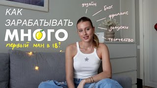 КАК Я ЗАРАБАТЫВАЮ? / принципы реализации себя в молодом возрасте