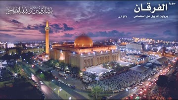 سورة الفرقان برواية الدوري عن الكسائي الشيخ مشاري راشد العفاسي
