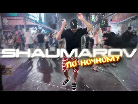 SHAUMAROV - По ночному (Lyric Video)