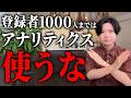 【損します】アナリティクスを使ってるから伸びないんです【登録者1000人以下の再生回数が少ない時期、やるべき重要なこと】