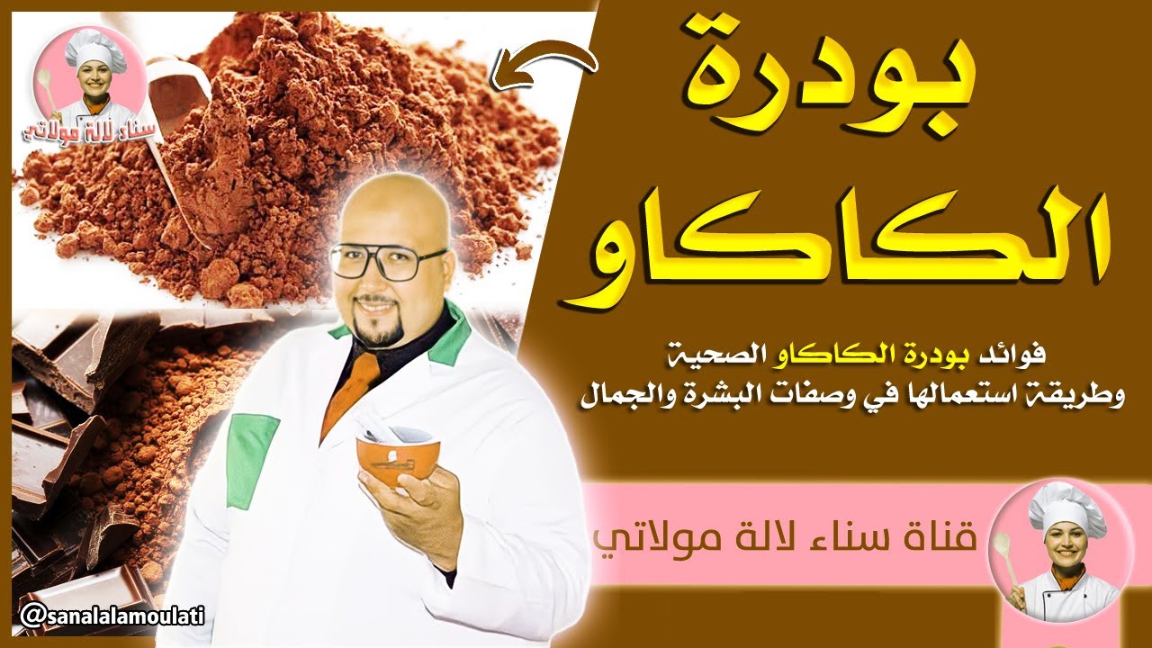 فوائد بودرة الكاكاو الصحية وطريقة استعمالها في وصفات البشرة والجمال مع الدكتور عماد ميزاب