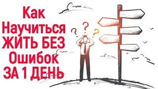 Как принять решение? Как сделать выбор, который ВСЕГДА будет Верным?